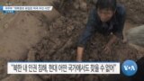 [VOA 뉴스] 국무부 “대북정보 유입은 미국 우선 사안”