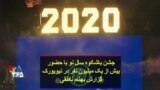 جشن باشکوه سال نو با حضور بیش از یک میلیون نفر در نیویورک؛ گزارش بهنام ناطقی
