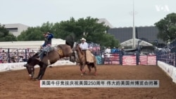 美国牛仔竞技庆祝美国250周年 伟大的美国州博览会闭幕