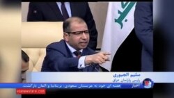 اصلاحات سیاسی عراق؛ کابینه جدید حیدر عبادی به پارلمان معرفی شد