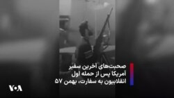 صحبت‌های آخرین سفیر آمریکا پس از حمله اول انقلابیون به سفارت در بهمن ۵۷