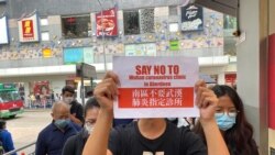 數以百計香港仔居民及示威者2月15日在區內遊行，反對當局設立武漢肺炎指定診所。（美國之音 湯惠芸拍攝）