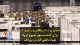 حضور پزشکان نظامی در نیویورک برای کمک به مهار شیوع کرونا؛ بهنام ناطقی گزارش می‌دهد