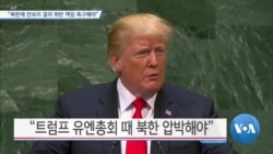[VOA 뉴스] “북한에 안보리 결의 위반 책임 촉구해야”