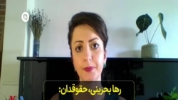 رها بحرینی،‌ حقوقدان: ‌ویدیوهای اوین نوک کوه یخ اپیدمی شکنجه در ایران است