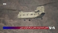 پنتاگون: تمرینات نظامی امریکا و کوریای جنوبی کاهش 'چشم‌گیر' یافته است