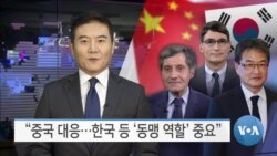[VOA 뉴스] “중국 대응…한국 등 ‘동맹 역할’ 중요”