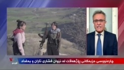 Çarenûsa Partîyên Rojhilat di Navbera Fişarên Tehran û Bexdayê de