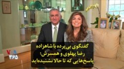 گفتگوی بی‌پرده با شاهزاده رضا پهلوی و همسرش؛ پاسخ‌هایی که تا حالا نشنیده‌اید