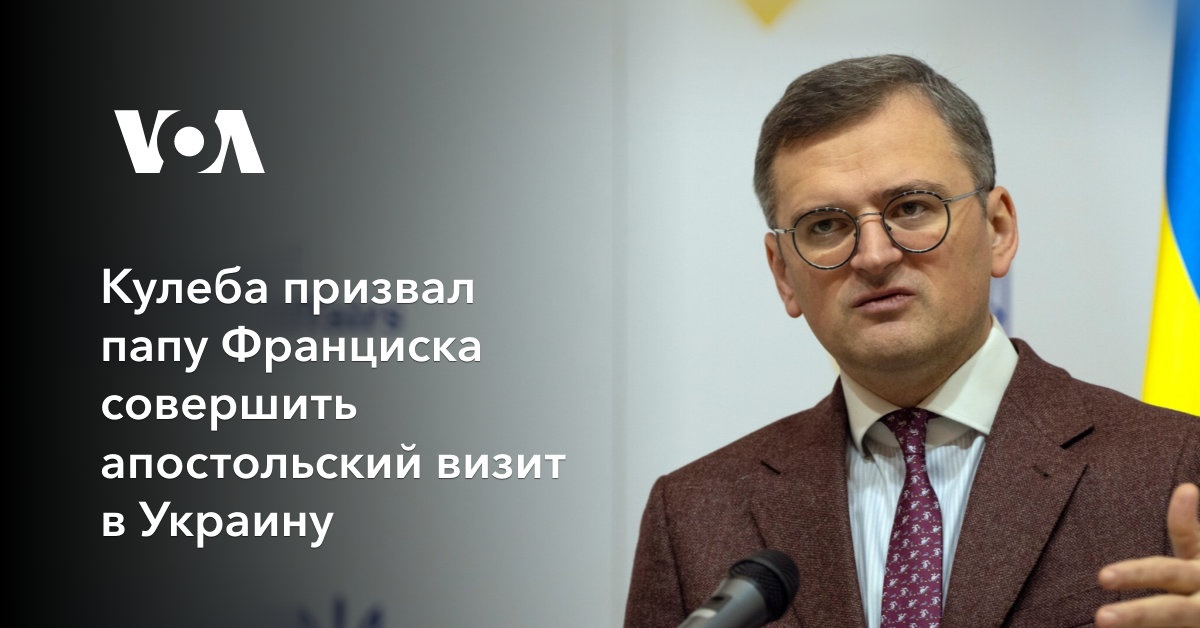 Кулеба призвал папу Франциска совершить апостольский визит в Украину