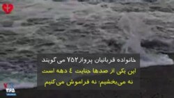 خانواده قربانیان پرواز۷۵۲ می‌گویند: این یکی از صدها جنایت ۴ دهه است نه می‌بخشیم؛ نه فراموش می‌کنیم