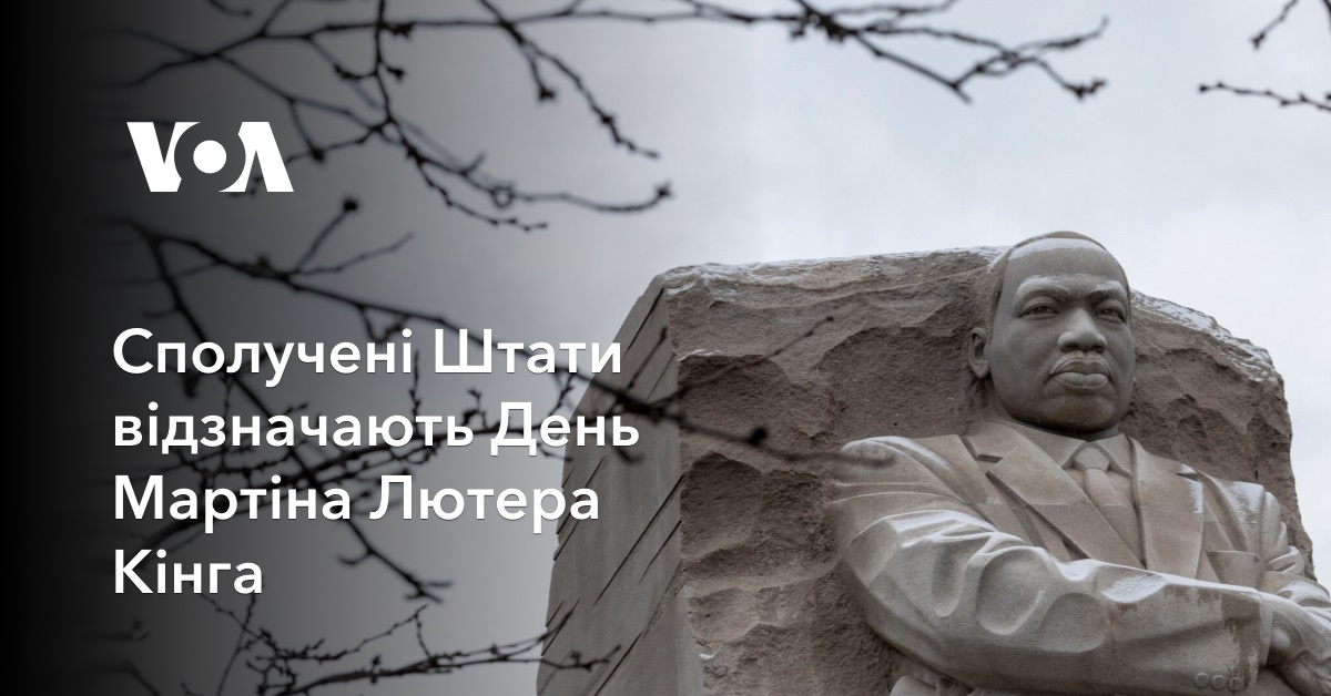 Сполучені Штати відзначають День Мартіна Лютера Кінга