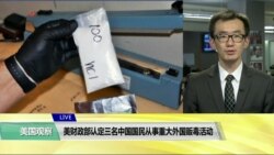 VOA连线(乔栈)：美财政部认定三名中国国民从事重大外国贩毒活动