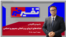 تفسیر خبر - نشانه‌های انزوای بین المللی جمهوری اسلامی