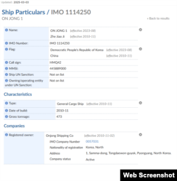 북한 선박 온정1호의 등록 정보. 자료=GISIS