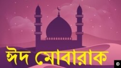 Eid Mubarak