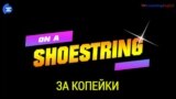 «Английский за минуту» - On a shoestring - За копейки