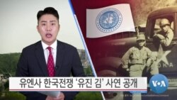 [VOA 뉴스] 유엔사 한국전쟁 ‘유진 김’ 사연 공개