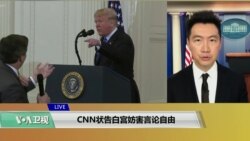 VOA连线(黄耀毅)：CNN状告白宫妨害言论自由