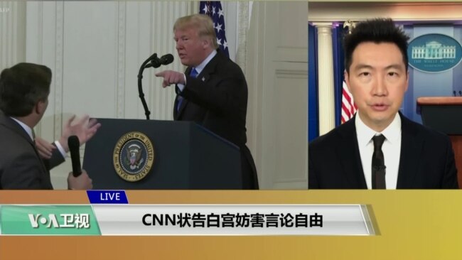 VOA连线(黄耀毅)：CNN状告白宫妨害言论自由