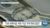 [VOA 뉴스] “웜비어 유족 ‘북한 비자금 몰수’ 길 열 것”