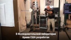 «Третья рука» солдата США