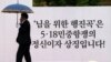 제35주년 5·18 광주민주화운동 기념식이 열린 18일 광주 동구 금남로 5·18 민주광장(옛 전남도청)에서 '님을 위한 행진곡' 기념곡 지정과 제창에 대한 갈등으로 정부주도의 기념행사를 거부하고 별도의 기념행사를 진행하는 행사위원회 관계자가 비가 내리는 와중에 행사준비를 하고 있다.