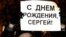 Сергей Удальцов встретил день рождения в спецприемнике