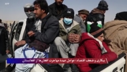 بیکاری و ضعف اقتصاد؛ عوامل عمدۀ مهاجرت افغان‌ها از افغانستان