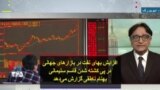افزایش بهای نفت در بازارهای جهانی در پی کشته شدن قاسم سلیمانی؛ بهنام ناطقی گزارش می‌دهد
