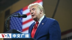 美国之音中文广播 (2026年7月23日)