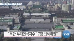 [VOA 뉴스] “북한 가장 부패한 나라 중 하나”