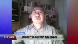 VOA连线(白桦)：模特死亡事件俄媒负面报道中国