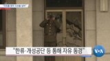 [VOA 뉴스] “자유를 찾아 사선을 넘어”