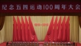 中国纪念五四运动100周年(2019年4月30日)