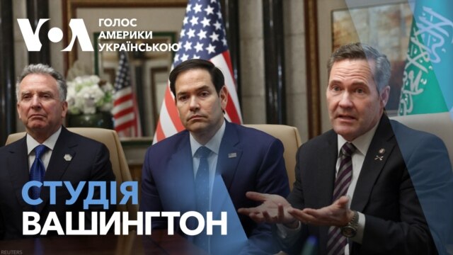 Студія Вашингтон. Перші офіційні переговори США та РФ - лютий 19, 2025 episode artwork