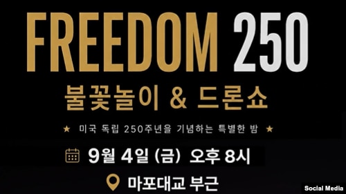 주한미대사관, 4일 밤 한강에서 독립 250주년 기념 불꽃놀이