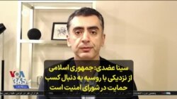 سینا عضدی: جمهوری اسلامی از نزدیکی با روسیه به دنبال کسب حمایت در شورای امنیت است