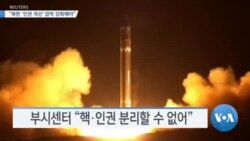 [VOA 뉴스] “북한 ‘인권 개선’ 압박 강화해야”