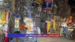 تورم در پاکستان و شکایت تاجران و فروشندگان افغان