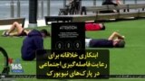 ابتکاری خلاقانه برای رعایت فاصله‌گیری اجتماعی در پارک‌های نیویورک