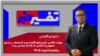 تفسیر خبر - مهلت نظامی، فروپاشی اقتصادی و آشفتگی سیاسی
جمهوری اسلامی به کدام سو می رود؟