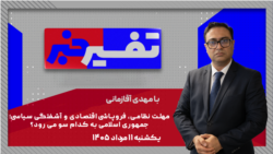 تفسیر خبر - مهلت نظامی، فروپاشی اقتصادی و آشفتگی سیاسی
جمهوری اسلامی به کدام سو می رود؟