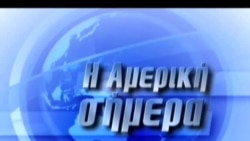 Ρεπορτάζ από την Ουάσιγκτον Thu, 09 May