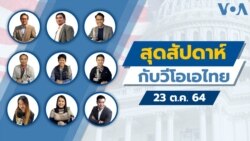 คุยข่าวสุดสัปดาห์กับ VOA Thai ประจำวันเสาร์ที่ 23 ตุลาคม 2564