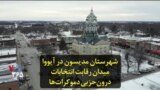 شهرستان مدیسون در آیووا میدان رقابت انتخابات درون‌حزبی دموکرات‌ها