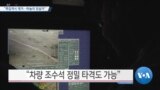 [VOA 뉴스] “쪽집게식 제거…하늘의 암살자”