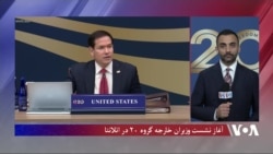 نشست وزیران خارجه گروه ۲۰ با میزبانی روبیو آغاز شد