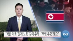 [VOA 뉴스] “북한 아동 ‘강제 노동’ 깊이 우려…‘책임 추궁’ 필요”