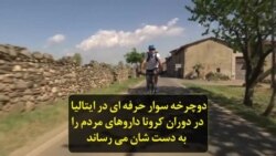 دوچرخه سوار حرفه ای در ایتالیا در دوران کرونا داروهای مردم را به دست شان می رساند
